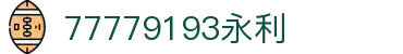 中国·77779193永利(Macau)集团有限公司官网